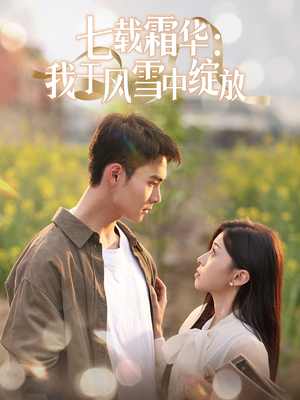 七载霜华：我于风雪中绽放（50集）精彩短剧追不停