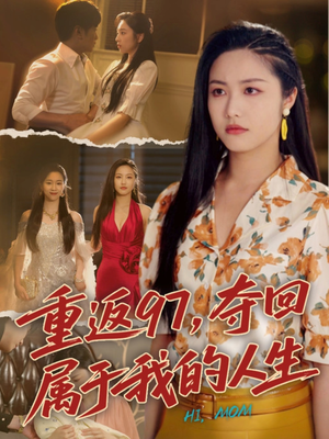 我真是你亲女儿啊（76集）剧好看短剧推荐