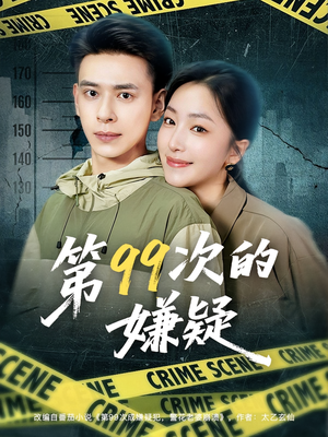 第99次的嫌疑（80集）红果短剧免费全集看