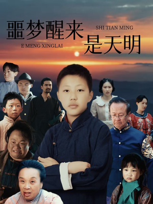 噩梦醒来是天明（36集）超火爆短剧抢先看全集
