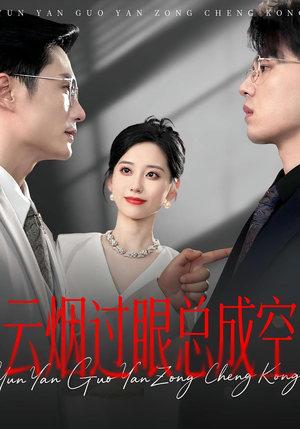 云烟过眼总成空（80集）这部短剧让人心动了