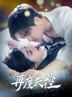 再度失控（79集）精彩短剧追不停