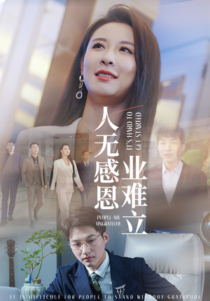 人无感恩业难立（30集）每天更新精彩短剧