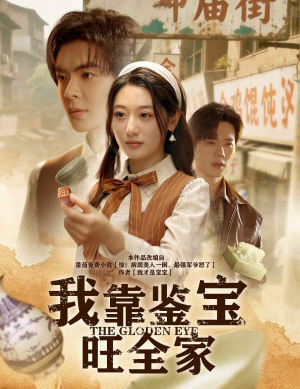 我靠鉴宝旺全家（63集）短剧来袭好看又上头的剧