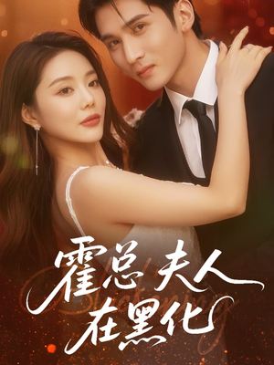 霍总夫人在黑化（70集）最新火爆短剧来袭