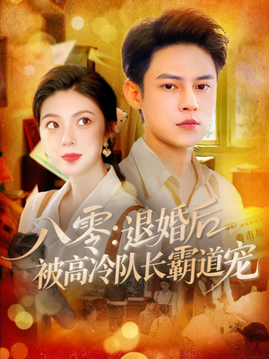 八零退婚后被高冷队长霸道宠（110集）短剧限免全集任你点