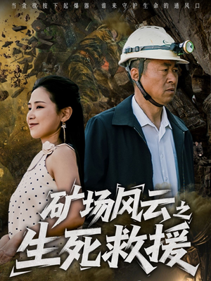 矿场风云之生死救援(58集) 矿场风云之生死救援(58集)深深爱上这部短剧