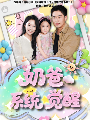 奶爸系统觉醒（102集）一个短剧看全集
