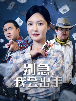 别急我会出手（50集）免费的短剧资源汇总