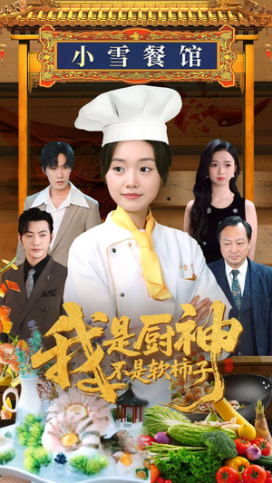 我是厨神不是软柿子（75集）短剧全系列免费畅享