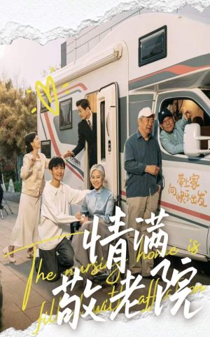 情满敬老院(50集) 情满敬老院(50集)短剧追剧推荐