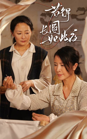 若得长圆如此夜（50集）百亿短剧好看计划