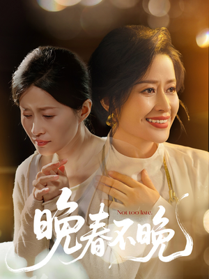 晚春不晚（60集）短剧后续更精彩
