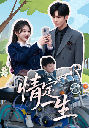 情定一生(55集) 情定一生(55集)热门情感家庭短剧