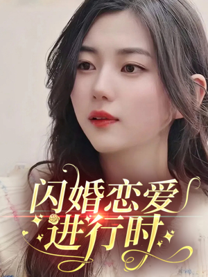 闪婚恋爱进行时（77集）高质量短剧推荐