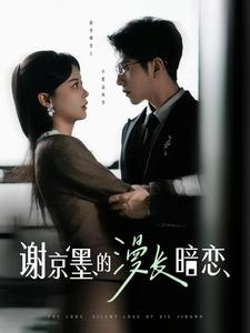 谢京墨的漫长暗恋（98集）短剧越看越想看系列