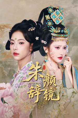 朱颜辞镜（64集）经典短剧重温旧梦