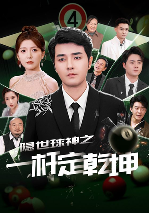 隐世球神之一杆定乾坤（54集）百亿短剧好看计划
