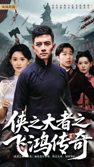 侠之大者之飞鸿传奇（71集）精彩短剧持续更新全集抢先看