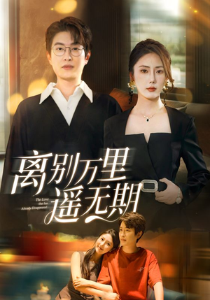 离别万里遥无期（60集）这部短剧让人爱不释手