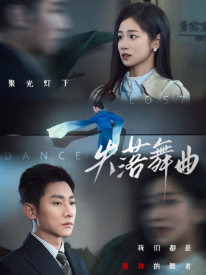 失落舞曲（65集）热播短剧抢先看后续
