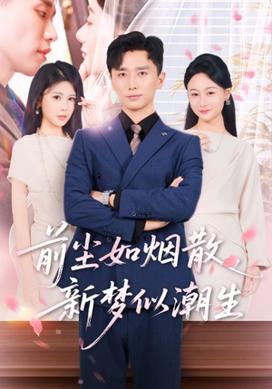 前尘如烟散新梦似潮生（60集）一口气追完所有短剧