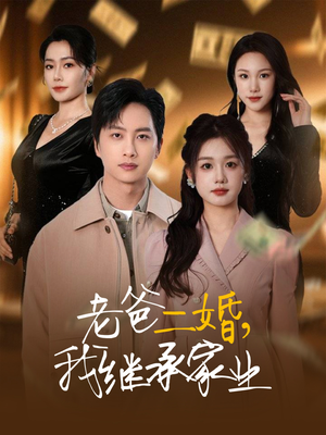 老爸二婚，我继承家业（55集）好看上头的短剧