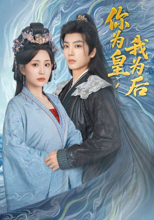 你为皇我为后（72集）热播短剧全集看