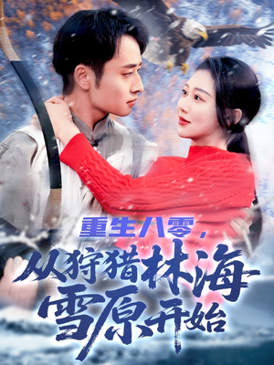 重生八零，从狩猎林海雪原开始（101集）好看的短剧来了