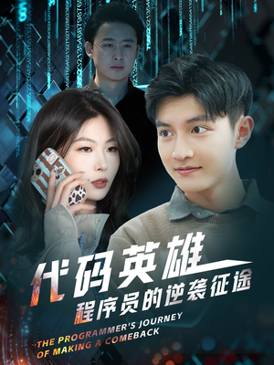代码英雄程序员的逆袭征途（6集）免费看热门短剧推荐