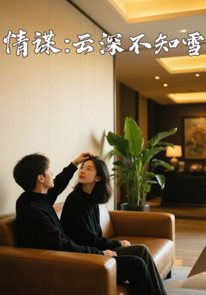 情谋：云深不知雪（80集）在哪个平台可以看短剧
