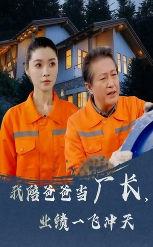 我陪爸爸当厂长业绩一飞冲天(68集) 我陪爸爸当厂长业绩一飞冲天(68集)热门短剧推荐。