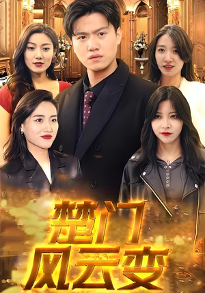 楚门风云变（99集）好看又上头的短剧一起来追剧