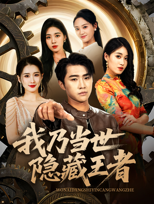 我乃当世隐藏王者（69集）经典短剧重温旧梦