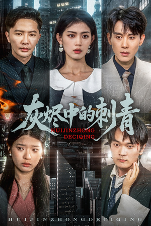 灰烬中的刺青（70集）短剧合集彩蛋完整版