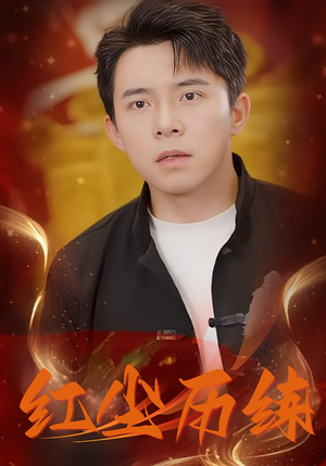 红尘历练（87集）火爆短剧热播中