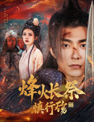 烽火长祭慎行殇（60集）每天分享不一样的短剧