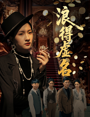 雀影2025（64集）超好看短剧追不停