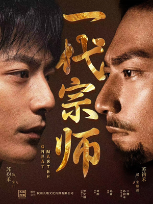 一代宗师（66集）短剧抢先看全集