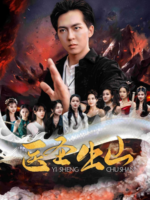 医圣出山（100集）省钱短剧免费看个够