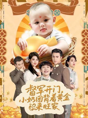 督军开门,小奶团背着黄金来旺家(65集) 督军开门,小奶团背着黄金来旺家(65集)好看又上头的短剧太解气了