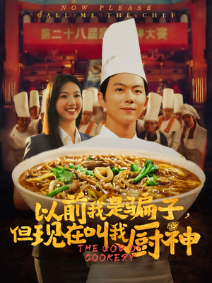 以前我是骗子但现在叫我厨神（80集）热门短剧推荐短剧片段
