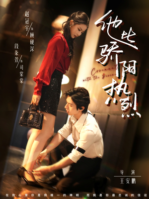 他比骄阳热烈(80集) 他比骄阳热烈(80集)精彩短剧天天看超级热播短剧