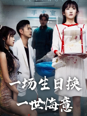 一场生日换一世悔意（18集）短剧完整版免费