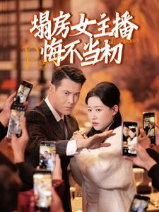 塌房女主播悔不当初（42集）好看短剧看不停