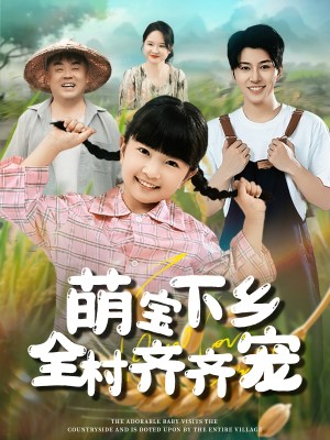 萌宝下乡全村齐齐宠（50集）一毛不花追完整部短剧
