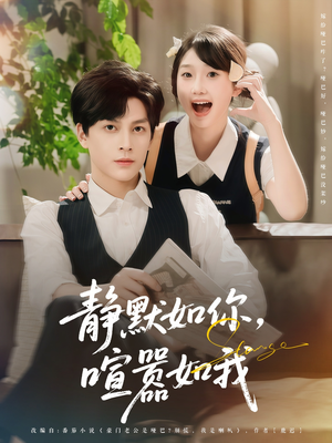 静默如你喧嚣如我（80集）免费观看最新短剧全集