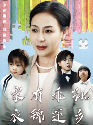 家有乖孙，衣锦还乡（61集）好看的短剧来了