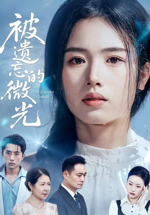 被遗忘的微光（48集）塞纳牧首部短剧精彩上播
