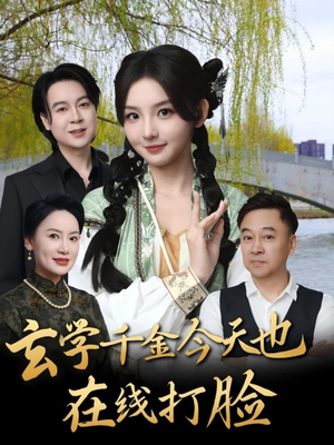 玄学千金今天也在线打脸（53集）短剧宝藏全集限免看